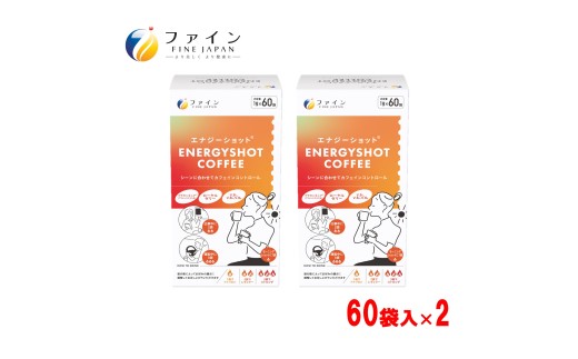 エナジーショットコーヒー60包×2箱 | コーヒー ドリンク ローヤルゼリー プラセンキュア カフェイン 気分転換 生活 応援 健康 持ち運び 便利 簡単 手軽 高品質 安心 安全 健康維持 ヘルシー おすすめ 兵庫県 上郡町