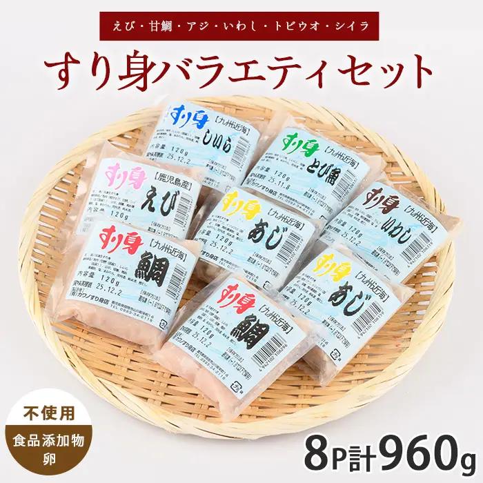 すり身バラエティセット 120g×計8P えび 甘鯛 あじ いわし とびうお しいら カワノすり身店 IB062-001 さつま揚げ さつま揚げ