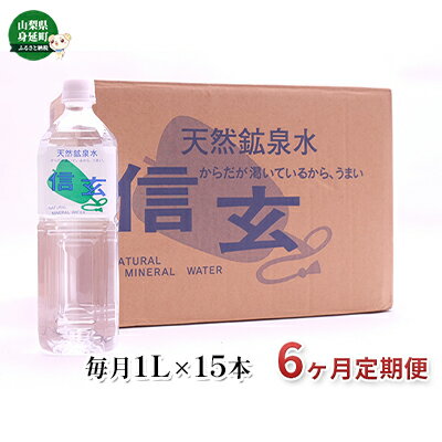 【ふるさと納税】【6ヶ月定期便】天然鉱泉水「信玄」ナチュラルミネラルウォーター　1L×15本入 飲料類