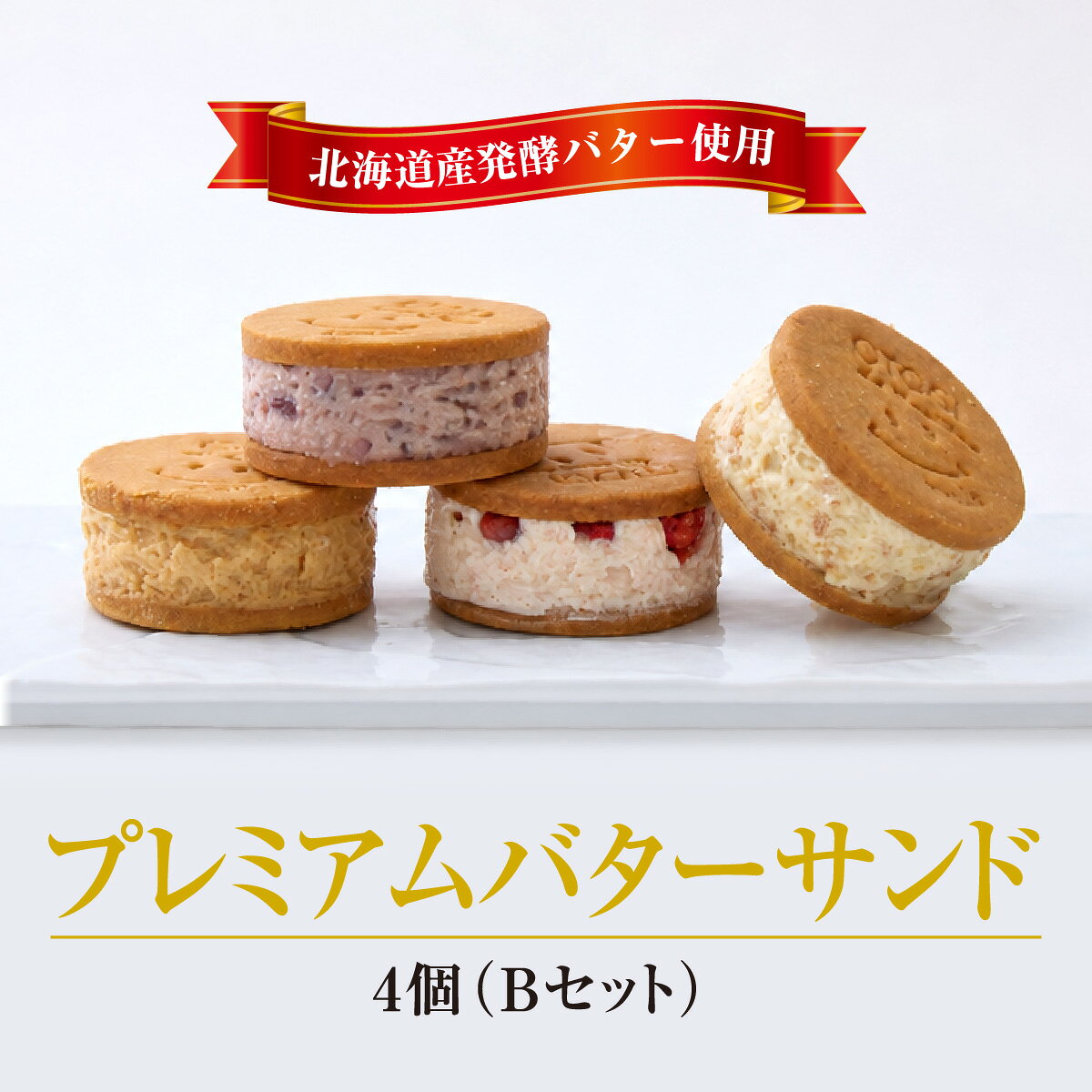 【ふるさと納税】 バターサンド 【人気定番】4個入り 北海道産発酵バター プレミアムバターサンド Bセット / セット 詰め合わせ 濃厚 クッキー スイーツ 冷たい お取り寄せ グルメ お菓子 プレゼント 手土産 洋菓子 焼き菓子 ギフト 人気 おすすめ 大阪府 送料無料