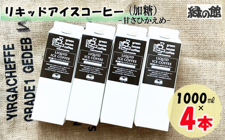 「緑の館」リキッドアイスコーヒー（加糖）甘さ控えめ 1000ml 4本セット【17-85】アイスコーヒー 