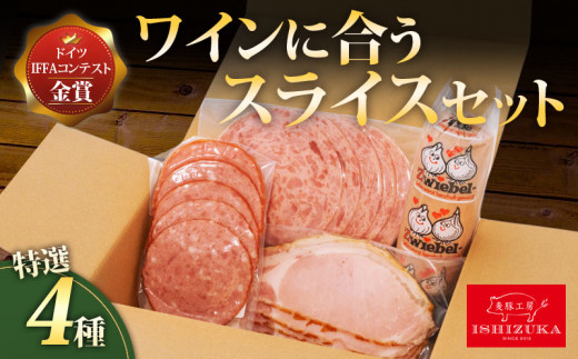 【スピード発送対応】 ワイン に合う ハム サラミ レバーペースト 4品 セットドイツ コンテストIFFA 金賞 4品 スライス セット お中元 贈答用 ギフト用