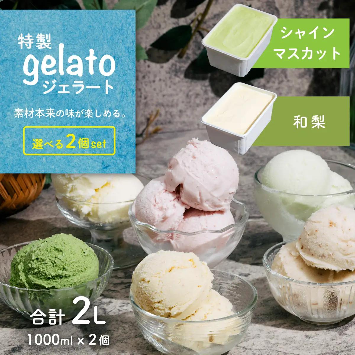 【ふるなび限定】ジェラート 1L×2個 アイス 和梨 × シャインマスカット ジェラート  FN-Limited-PR