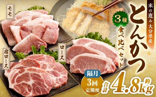 【隔月3回定期便】とんかつ3種食べ比べセット 大分県産豚肉 【米の恵み】 豚肉 パック 約1.6kg×3回 計約4.8kg とんかつ ロース モモ 小分け