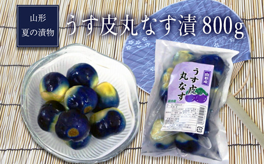 山形夏の漬物うす皮丸なす漬800g（160g×5袋）_E056(R8)