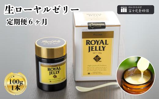 
【定期便】生ローヤルゼリー（100g）1本×6回（富士見養蜂園）
