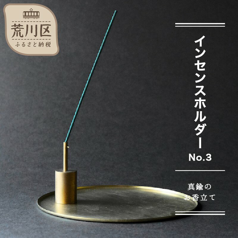 【ふるさと納税】【インセンスホルダー No.3】-真鍮のお香立て-【018-009】