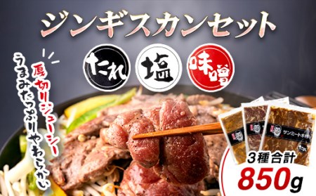 「ジンギスカン」セット 【 ふるさと納税 人気 おすすめ ランキング ジンギスカン 味付きジンギスカン 味噌ジンギスカン 塩ジンギスカン 北海道 長万部 送料無料 】 OSMD004