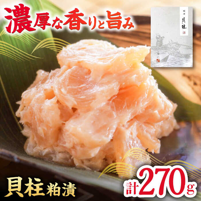 【ふるさと納税】貝柱粕漬（270g） / 佐賀県 / 東京竹八株式会社 [41AADH009]