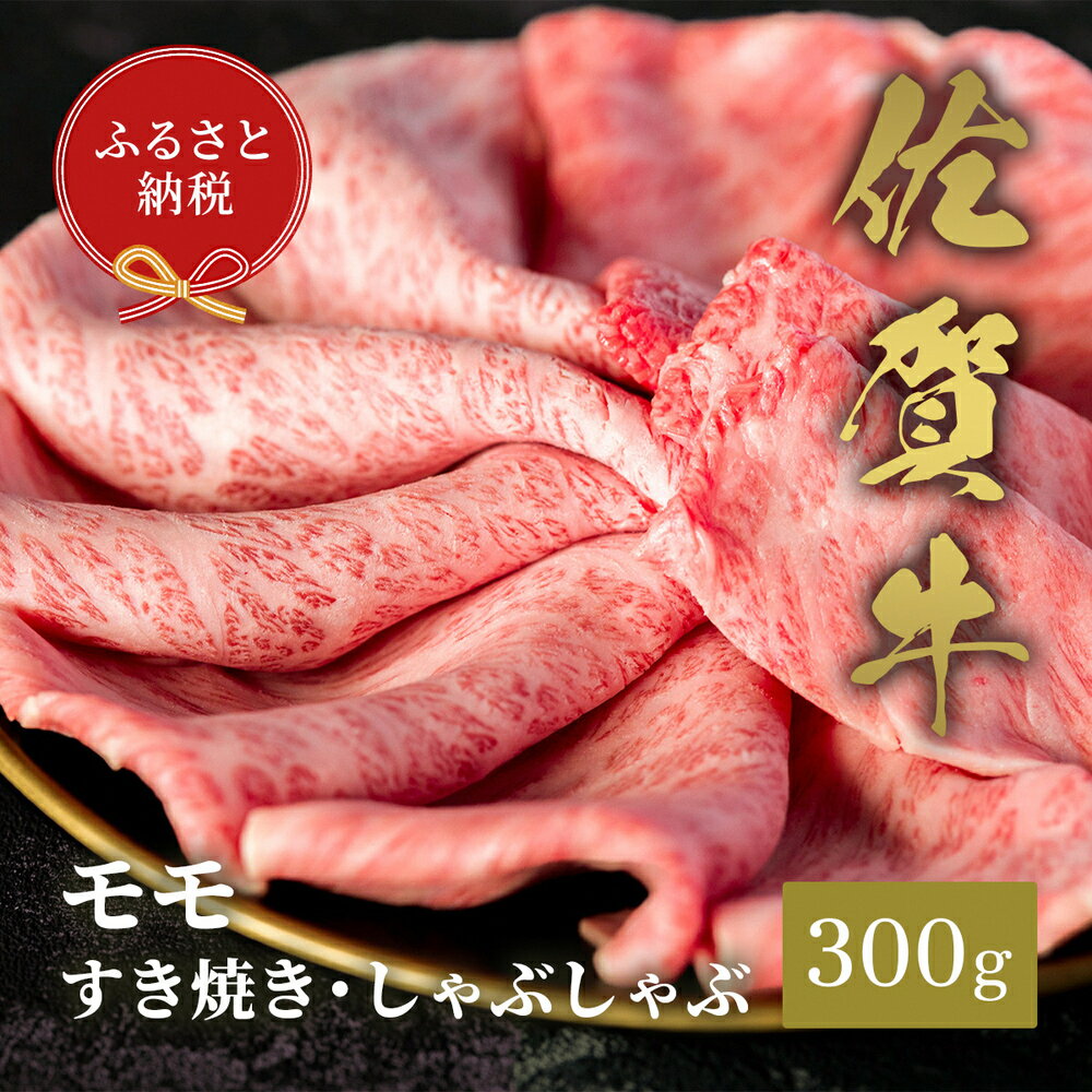 【ふるさと納税】【和牛セレブ】佐賀牛 すき焼きモモ 300g【肉 ブランド牛 和牛 牛肉 ふるさと納税】(H113113)