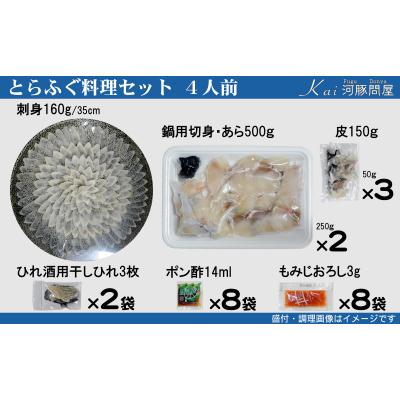 ふるさと納税 下関市 とらふぐ料理 セット 4人前 刺身 ふぐちり 下関 《海(かい):KA》KA-OK101 |  | 01