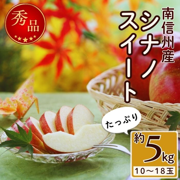 【ふるさと納税】りんご シナノスイート 甘味たっぷり！【南信州産】シナノスイート 約5kg 10〜18玉 2026年10月中旬より発送 長野県 信州 高森町 産地直送 果物 くだもの 旬のりんご りんご リンゴ りんご3兄弟 JAみなみ信州【配送不可地域：離島】