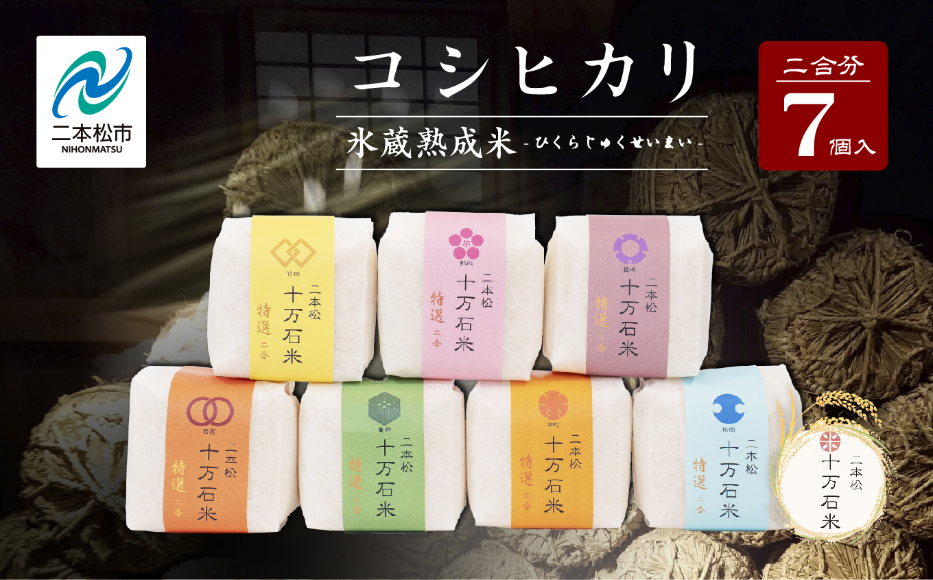 令和7年産 コシヒカリ-氷蔵熟成米 - 精米300g(2合)×7袋 米 コシヒカリ こしひかり 令和7年度産 白米 ふっくら 甘い 人気 ランキング おすすめ ギフト 故郷 ふるさと 納税 福島 ふくしま 二本松市 送料無料 【株式会社Y&Tカンパニー】