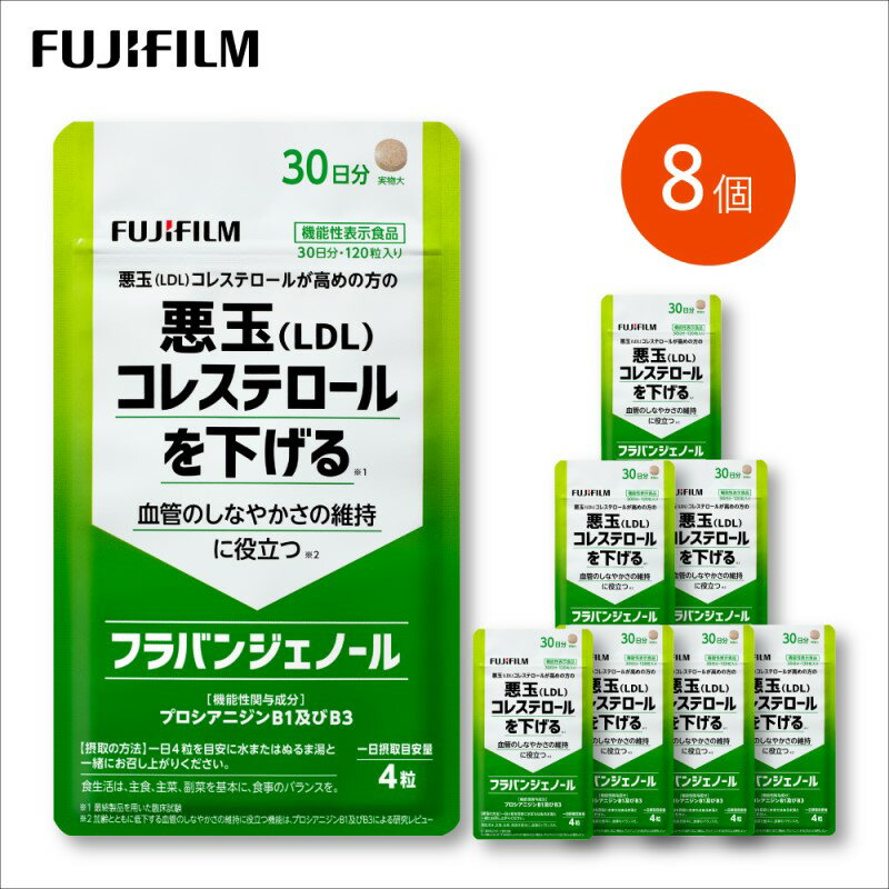 【ふるさと納税】サプリ 富士フイルム 《サプリメント》フラバンジェノール 30日分 8個セット 機能性表示食品 コレステロール 健康