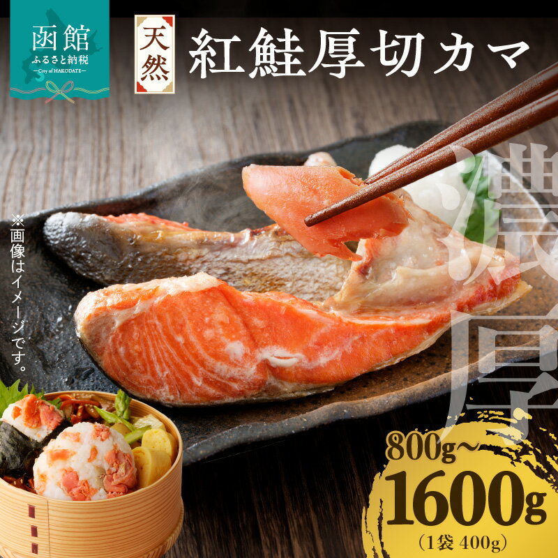 【ふるさと納税】天然 紅鮭 厚切 カマ 選べる 内容量 400g × 2袋 4袋 希少部位 脂乗り 小分け 濃厚 味わい 塩加減 自然解凍 ジューシー 焼き魚 魚 魚介類 おにぎり 炒め物 お弁当 おかず 朝食 鮭 お取り寄せ お取り寄せグルメ 冷凍 北海道 函館市 送料無料