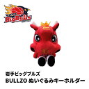 【ふるさと納税】【岩手ビッグブルズ】BULLZOぬいぐるみキーホルダー　【 雑貨 小物 ぬいぐるみ キーホルダー 】