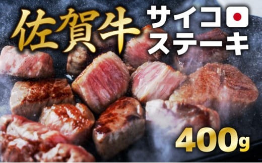 
                  400g【佐賀牛】サイコロステーキ C-590
                