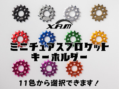 XAMミニチュアスプロケットキーホルダー【11色選択可】