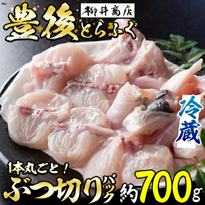 【ふるさと納税】＜着日指定必須＞豊後とらふぐ1本丸ごとぶつ切りパック (1匹約700g-800g前後・魚体により前後) とらふぐ ふぐ フグ あら アラ ポン酢 冷蔵 養殖 国産 大分県 佐伯市【AB219】【柳井商店】