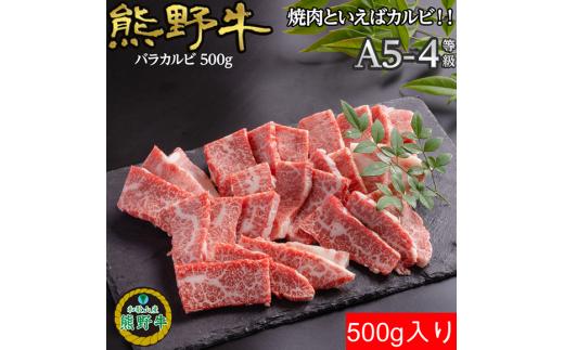 L360　熊野牛バラ焼肉用５００ｇ