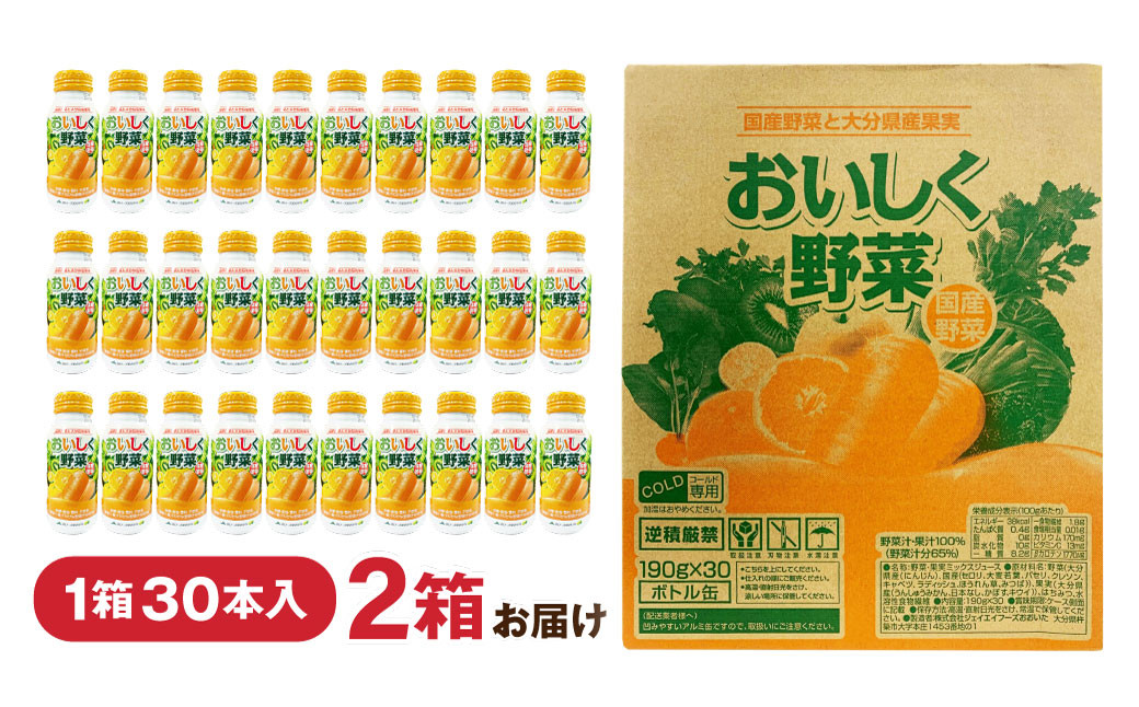 おいしく野菜 190g 30本 2ケース 計60本 野菜ジュース