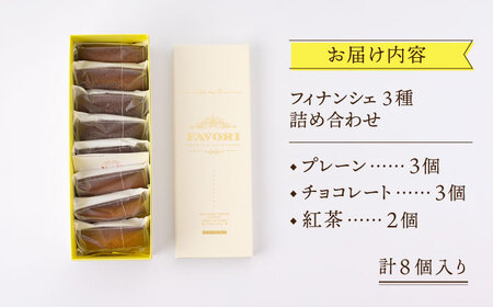 《ギフト》フィナンシェ3種 計8個[EBV005]  フィナンシェ ふぃなんしぇ スイーツ 焼菓子 お菓子 おやつ セット 詰め合わせ 詰合せ ギフト 冷蔵
