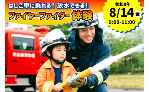 体験 はしご車に乗れる！消防車から放水できる！ファイヤーファイター体験！【8月14日(水)】[江南市役所 愛知県 江南市  ko23btu590000] 消防 消防車 消防体験 お仕事体験 乗車体験 夏休み 思い出 家族 親子 記念 お子様 家族 ファミリー ファイヤーファイター 数量限定 防災