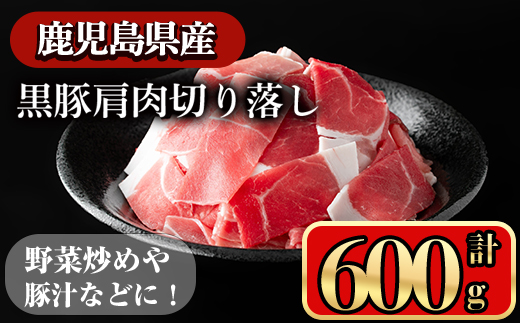 ＜内容量が選べる＞黒豚肩肉切り落し(600g)【小迫ストアー】A650