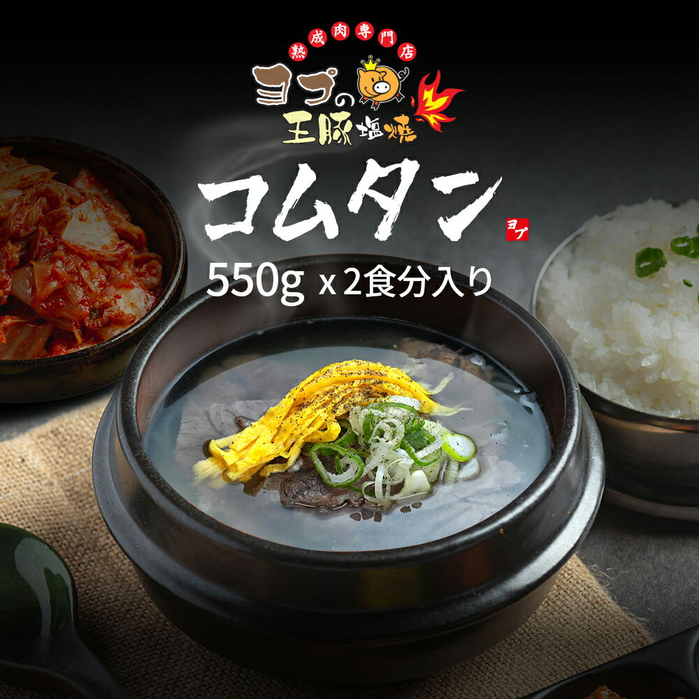 【ふるさと納税】コムタン『ヨプの王豚塩焼』韓国牛肉スープ｜湯煎 湯せん 電子レンジOK 温めるだけ 韓国料理 韓国グルメ スープ 冷凍 [0667]
