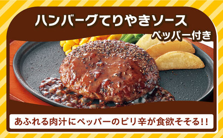 【全3回定期便】【福岡工場直送】ジョイフル ハンバーグ 30個 ( てりやきソース +ペッパー)《築上町》【株式会社　ジョイフル】[ABAA045] はんばーぐ 生ハンバーグ 冷凍ハンバーグ 牛肉ハン