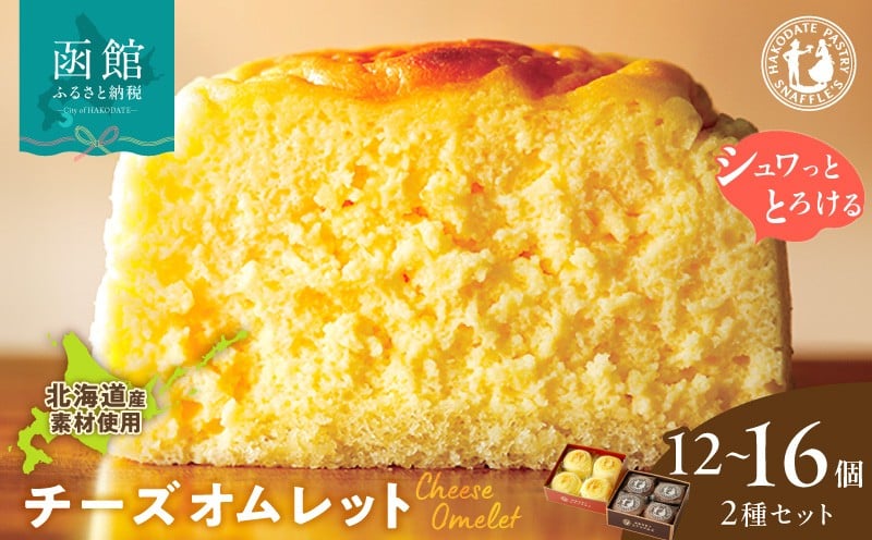 
                  函館洋菓子スナッフルス チーズオムレット 選べる 4個入 3箱 4箱 2種 セット 函館 洋菓子 スナッフルス 地元素材 手作り スフレ チーズケーキ ふわふわ 蒸し焼き ショコラ しっとり 芳醇 カカオ風味 チョコレート ケーキ オムレット スイーツ デザート 冷蔵 函館市 北海道 送料無料_HD040-005-SKU
                