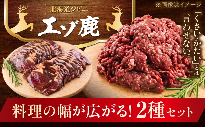 肉 鹿 シカ 鹿肉 シカ肉 えぞ鹿肉 エゾ鹿肉 蝦夷 北海道産 道産 セット