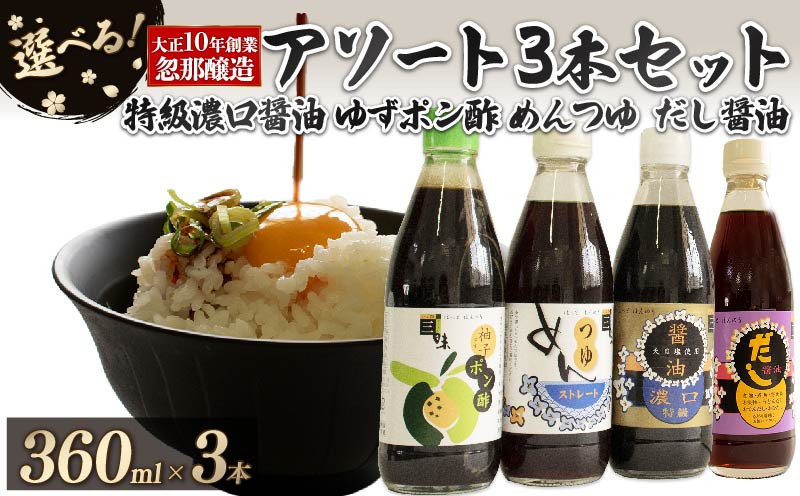 
            大正10年創業 忽那醸造 特級濃口醤油 ゆずポン酢 めんつゆ だし醤油 アソート3本 セット ｜しょうゆ ポン酢 ぽん酢 出汁 だし 醤油 しょうゆ おでん しゃぶしゃぶ 愛媛県 松山市 
          