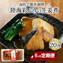 【ふるさと納税】 【 定期便 6ヶ月 】 ぶり 生姜煮 計120パック ( 20パック × 6回 ) ブリ 鰤 惣菜 常備食 常温保存可能 電子レンジ 簡単調理 レトルト 常温 三陸海彩 簡単調理のお惣菜