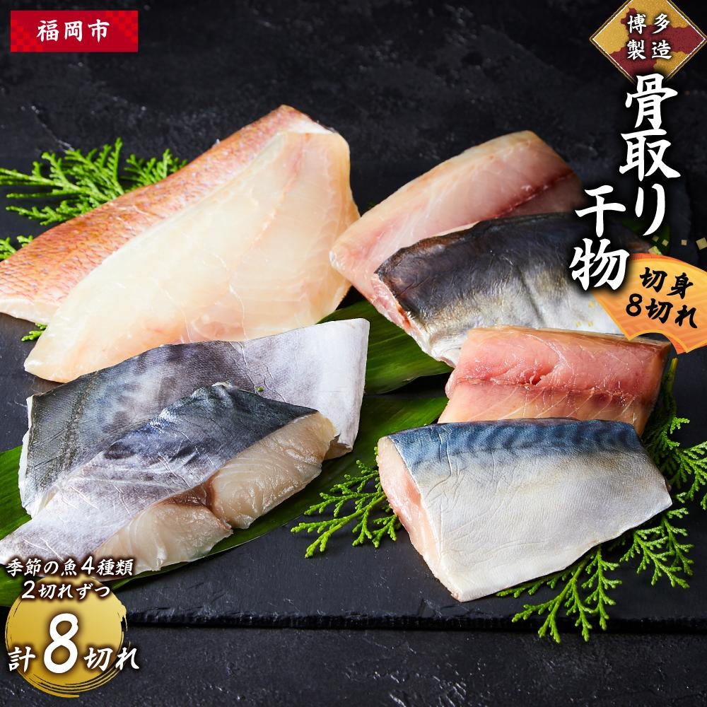 
博多製造　骨取り干物（切身・8切れ）
