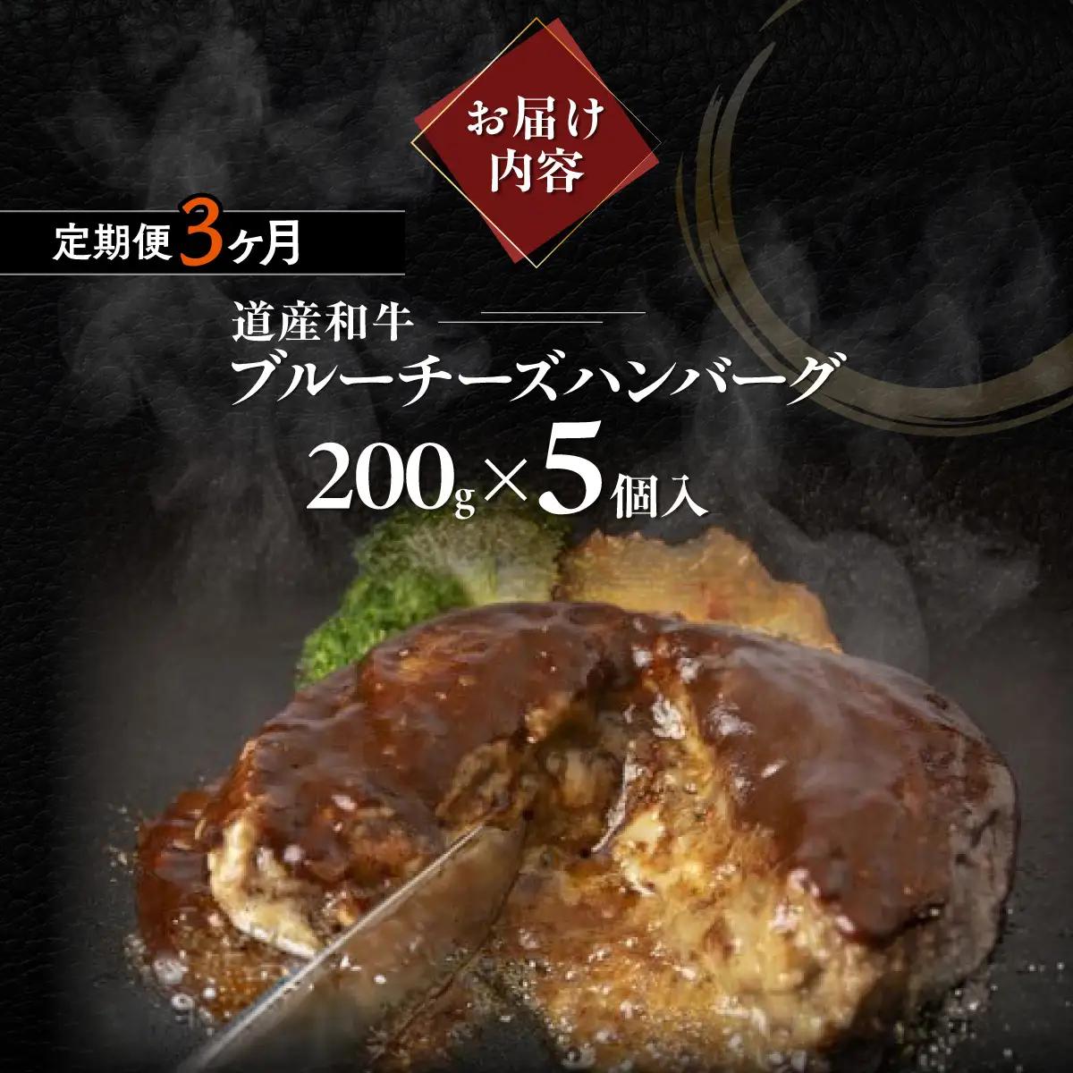 【3ヶ月定期便】北海道 道産和牛ブルーチーズハンバーグ（200g）5個入り MROA193