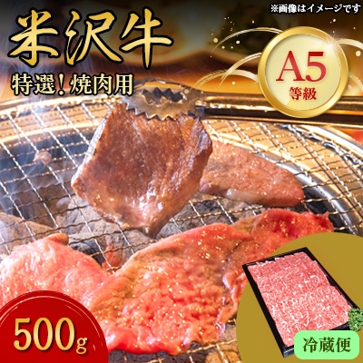 
＜特選米沢牛A-5＞焼肉用　500g(冷蔵便) 【1204097】
