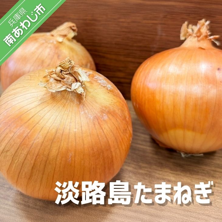 【ふるさと納税】淡路島玉葱　◆配送5月中旬～翌年2月末頃