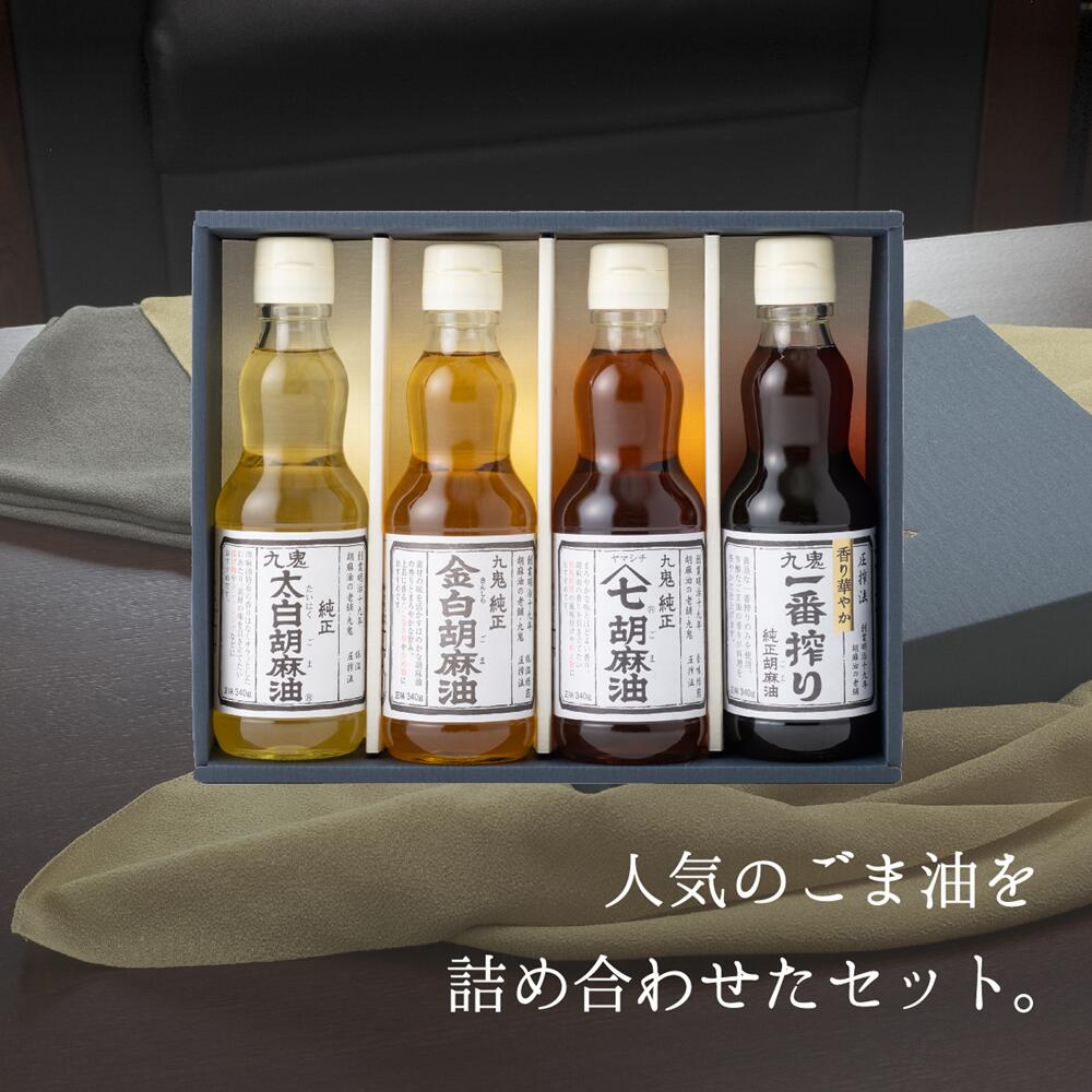 【ふるさと納税】ごま油340g×4本セット 創業明治19年　ごま油の老舗「九鬼」 いつもの味を上質に変えるごま油。九鬼産業 ごま油 4種セット 340g ゴマ油 胡麻油 贈答品 プレゼント 九鬼産業 老舗 送料無料