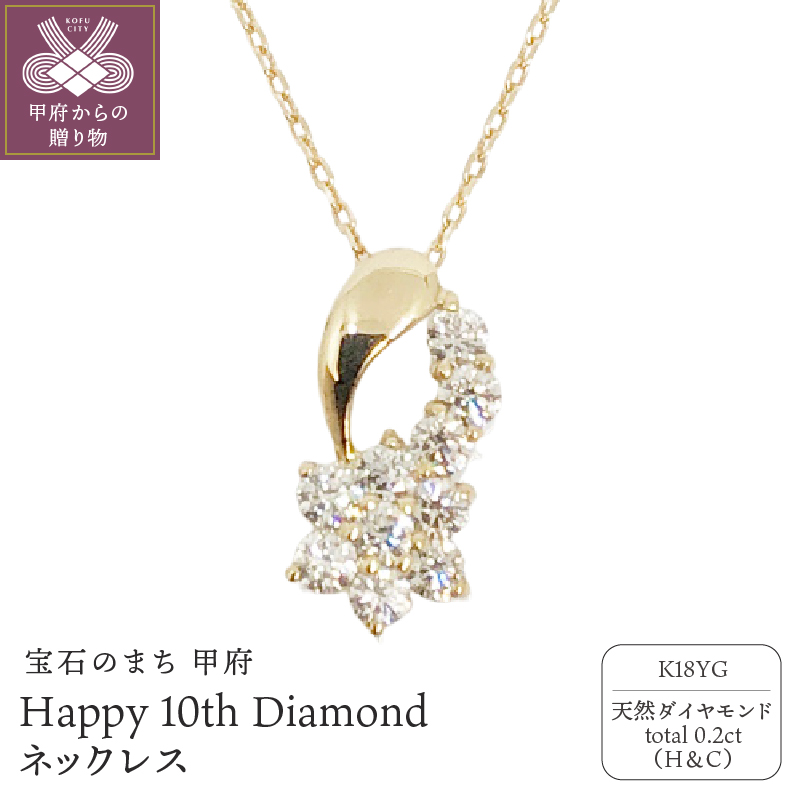 18金製 ハート＆キューピッドダイヤ 0.2ct Happy 10th Diamond ネックレス【1476447】