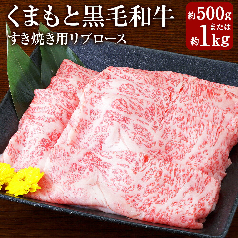 【ふるさと納税】＜選べる内容量＞くまもと黒毛和牛 すき焼き用 リブロース 約500g×1パック / 計約1kg（500g×2パック） 和牛 牛肉 お肉 すき焼 すきやき 冷凍 熊本県産 国産 九州 熊本県 あさぎり町 送料無料