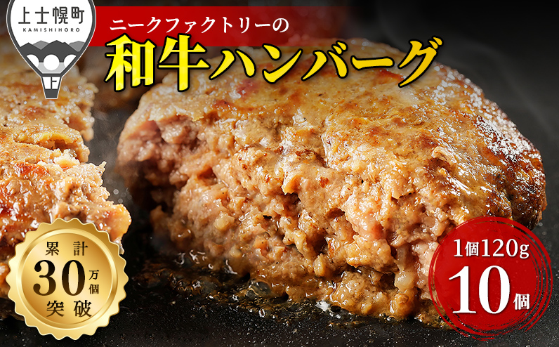 ニークファクトリーの道産和牛100%ハンバーグ 120g×10個 北海道産 牛肉100% 冷凍