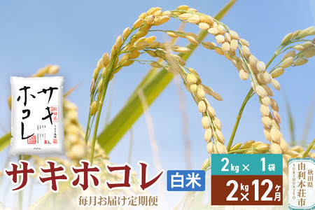 《定期便12ヶ月》【白米】令和7年産 サキホコレ2kg×12回 計24kg 精米 特A評価米 秋田県産