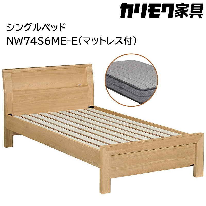 【ふるさと納税】[カリモク家具] シングルベッド NW74モデル(マットレス付)【NW74S6M※-E・NN81S4CO】｜ベッド 高級 おしゃれ 家具 マットレス カリモク karimoku シングル ベット 愛知 東浦町 [AP145]