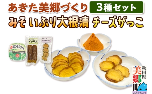 味噌・いぶり大根・チーズがっこセット あきた美郷づくり [みそ つけもの 発酵食品 保存食]
