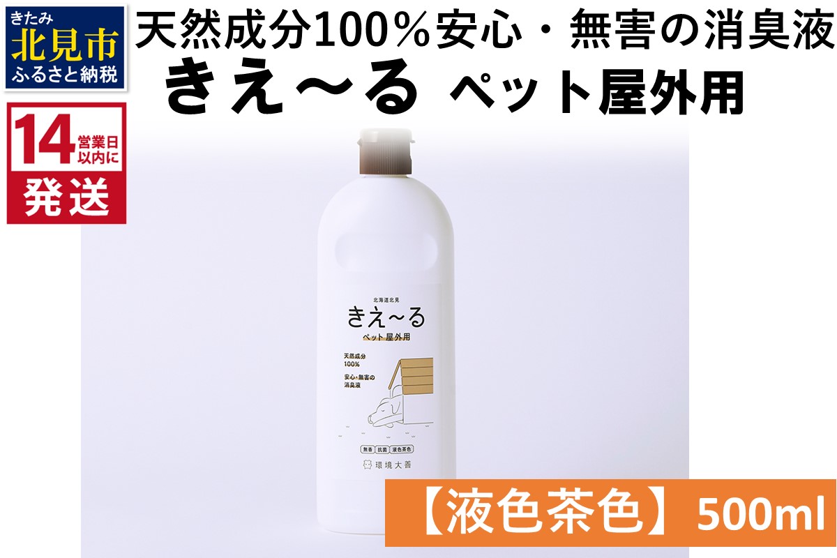 《14営業日以内に発送》天然成分100％安心・無害の消臭液 きえ～るＤ ペット屋外用 【液色茶色】 500ml×1 ( 消臭 天然 ペット 屋外 )【084-0116】