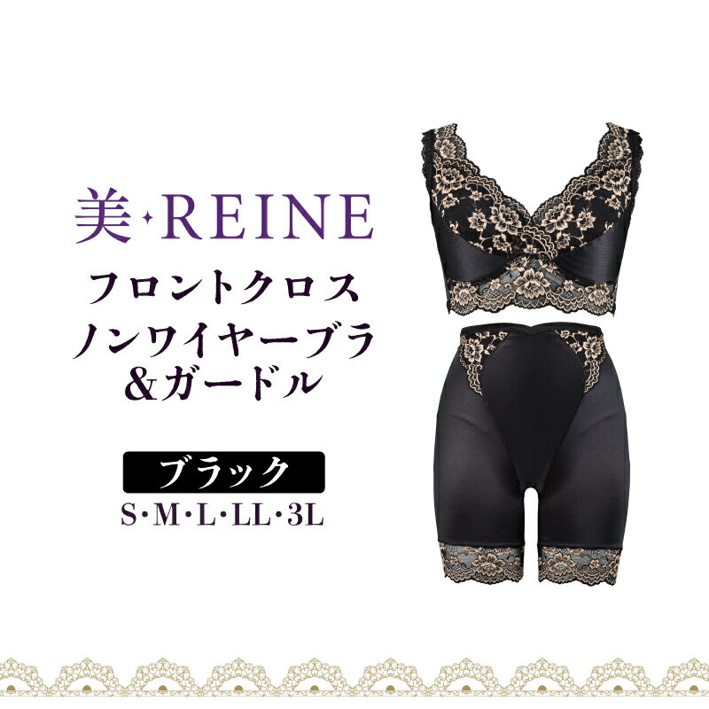 【ふるさと納税】「美・REINE」フロントクロス ノンワイヤーブラ&ガードル(色：ブラック)