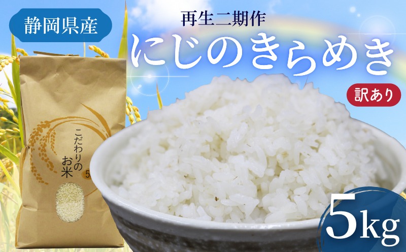 米 にじのきらめき 5kg 訳あり 再生二期作 規格外品 お米 新生活 贈り物 ご飯 ごはん 白米 コメ ライス こだわり 農作物 静岡県産米 静岡県 藤枝市