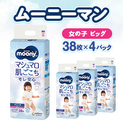 【ふるさと納税】【毎月定期便】ムーニーマン マシュマロ肌ごこちモレ安心 女の子 ビッグ 38枚×4パック全3回【配送不可地域：離島・沖縄県】【4075526】