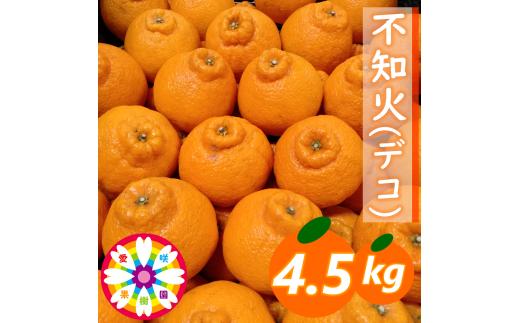 【先行受付】愛咲果樹園 「 不知火 ( デコ )」約4.5kg【C71-12】_みかん ミカン 柑橘 くだもの 果物 フルーツ 不知火 しらぬい デコ ジューシー 甘い 常温 デザート 産地直送 産直 愛媛 【1344721】 YWTS010